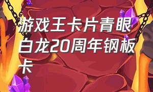 游戏王卡片青眼白龙20周年钢板卡