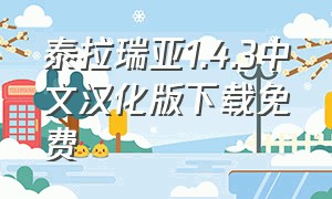 泰拉瑞亚1.4.3中文汉化版下载免费