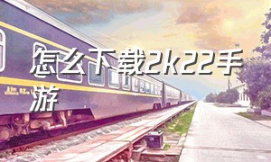 怎么下载2k22手游