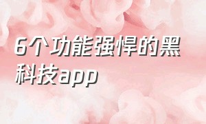 6个功能强悍的黑科技app