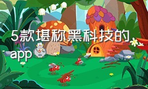 5款堪称黑科技的app（较为黑科技的手机软件）