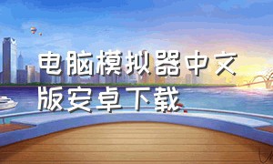 电脑模拟器中文版安卓下载