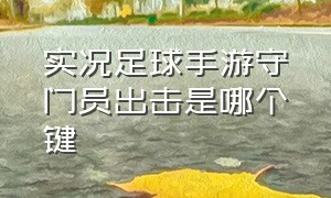 实况足球手游守门员出击是哪个键