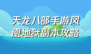 天龙八部手游凤凰地狱副本攻略