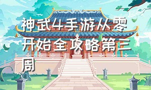 神武4手游从零开始全攻略第三周