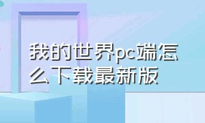 我的世界pc端怎么下载最新版