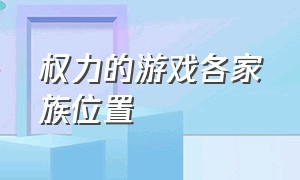 权力的游戏各家族位置