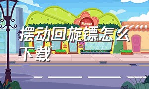 摆动回旋镖怎么下载（怎么下载随动回旋镖）