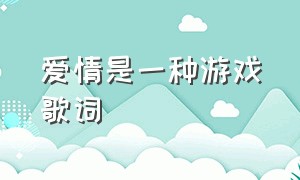 爱情是一种游戏歌词