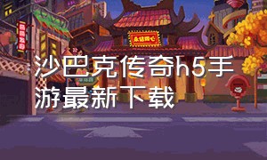 沙巴克传奇h5手游最新下载