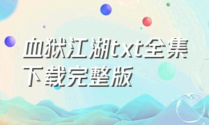 血狱江湖txt全集下载完整版