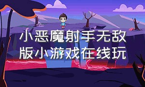 小恶魔射手无敌版小游戏在线玩