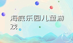 海底乐园儿童游戏