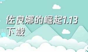 佐良娜的崛起1.13下载