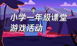 小学一年级课堂游戏活动（一年级课堂小游戏活跃气氛教学）