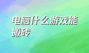 电脑什么游戏能搬砖