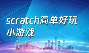 scratch简单好玩小游戏