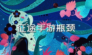 征途手游瓶颈（征途手游无限金子版）