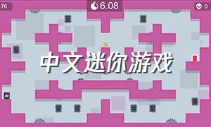 中文迷你游戏