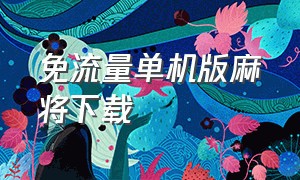 免流量单机版麻将下载