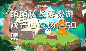 萌萌队长解说游戏开心农场1-50集