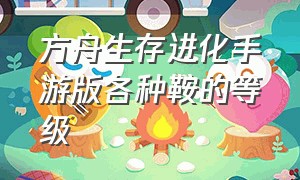 方舟生存进化手游版各种鞍的等级