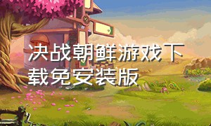 决战朝鲜游戏下载免安装版