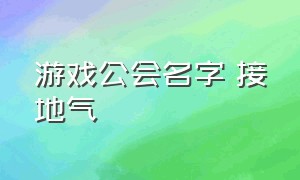 游戏公会名字 接地气