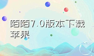 陌陌7.0版本下载苹果