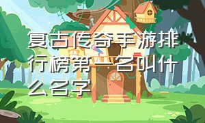 复古传奇手游排行榜第一名叫什么名字