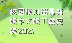 校园模拟器最新版中文版下载安装2021