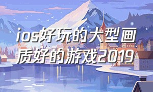 ios好玩的大型画质好的游戏2019