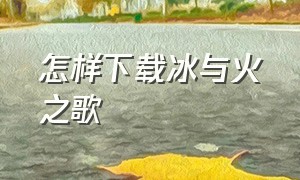 怎样下载冰与火之歌