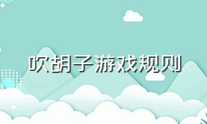 吹胡子游戏规则