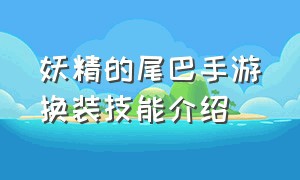 妖精的尾巴手游换装技能介绍（妖精的尾巴换装的装备选择）