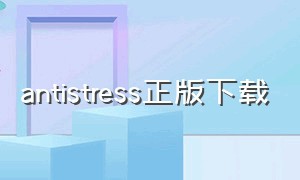 antistress正版下载