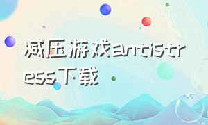 减压游戏antistress下载