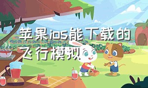 苹果ios能下载的飞行模拟（苹果手机怎么下载模拟飞行免费版）