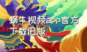 蜗牛视频app官方下载旧版