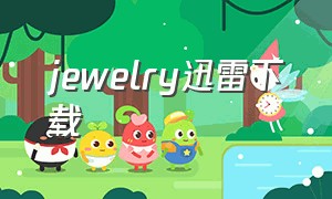 jewelry迅雷下载（jewelrytheanimation网盘）