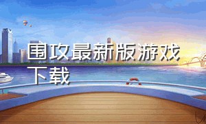 围攻最新版游戏下载