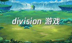 division 游戏