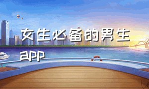 女生必备的男生app