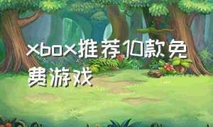 xbox推荐10款免费游戏