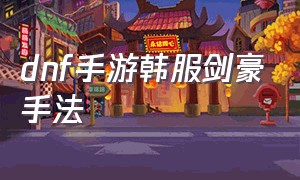 dnf手游韩服剑豪手法（dnf手游韩服剑豪最新加点）