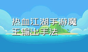 热血江湖手游魔王输出手法