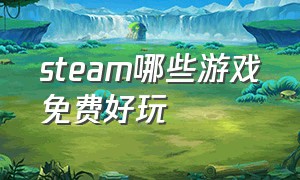 steam哪些游戏免费好玩