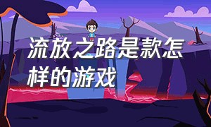 流放之路是款怎样的游戏