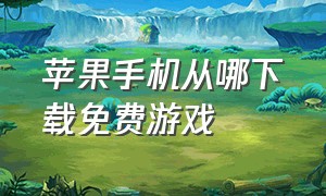 苹果手机从哪下载免费游戏