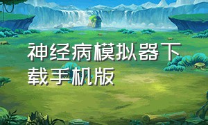 神经病模拟器下载手机版